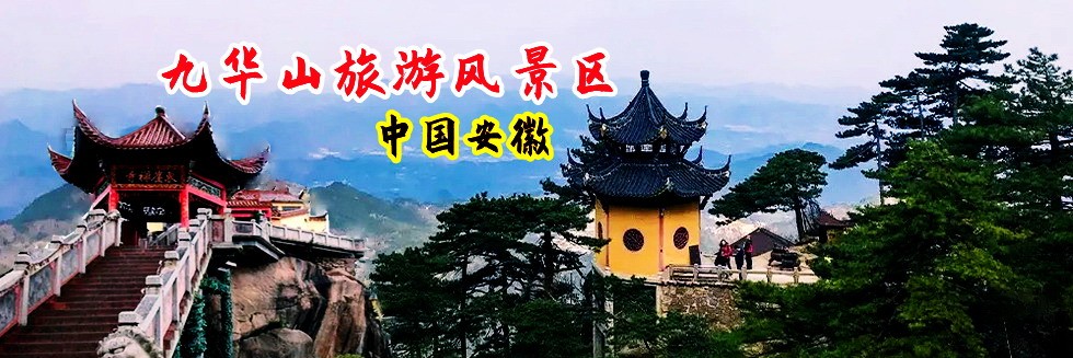 九华山旅游风景区