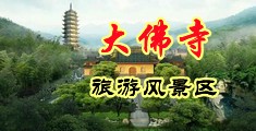 中国浙江-新昌大佛寺旅游风景区