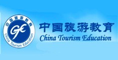 中国旅游教育