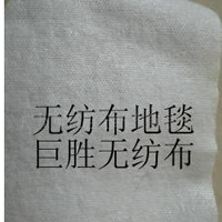 供应厂家专业生产地毯无纺布,地毯不织布
