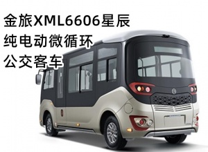 金旅XML6606星辰纯电动微循环公交客车上市欢迎买车