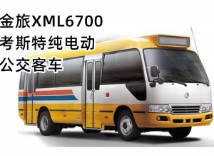 金旅XML6700考斯特纯电动公交客车上市欢迎买车