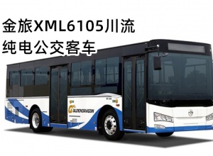 金旅XML6105川流纯电公交客车新款上市欢迎买车
