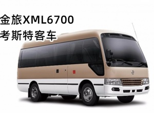金旅XML6700考斯特客车上市欢迎买车