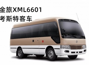 金旅XML6601考斯特客车新款上市欢迎买车