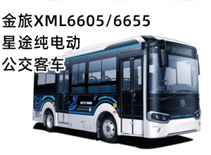 金旅XML6605/6655星途纯电动公交客车上市欢迎买车