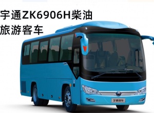 宇通ZK6906H柴油旅游客車上市歡迎訂車