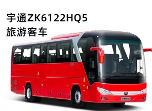 宇通ZK6122HQ5旅游柴油客车上市欢迎买车