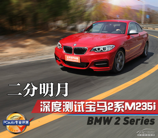 评测宝马M235i