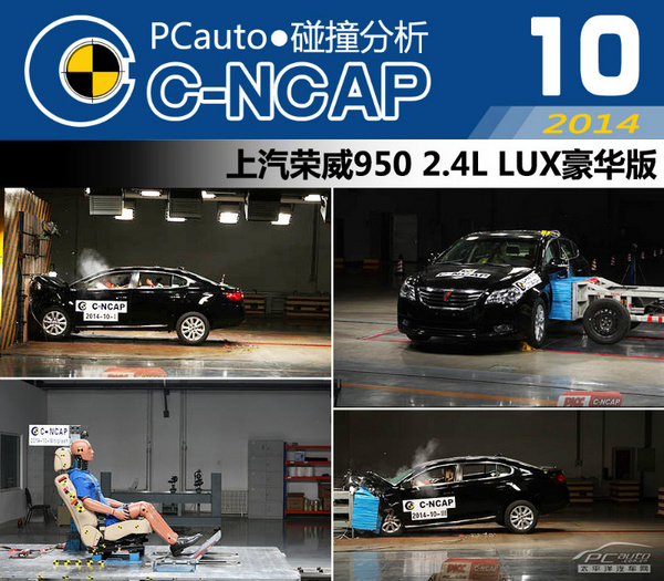 上汽荣威950 已完成C-NCAP全部碰撞测试