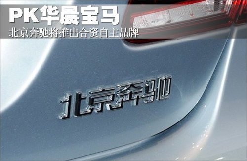 北京奔驰将推出合资自主品牌 PK华晨宝马