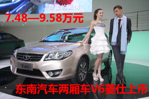 东南汽车两厢车V6菱仕上市 7.48—9.58万元