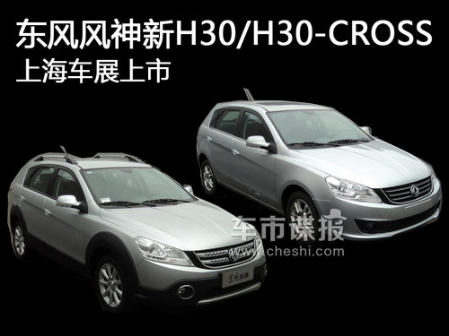 东风风神新H30/H30-CROSS 上海车展上市