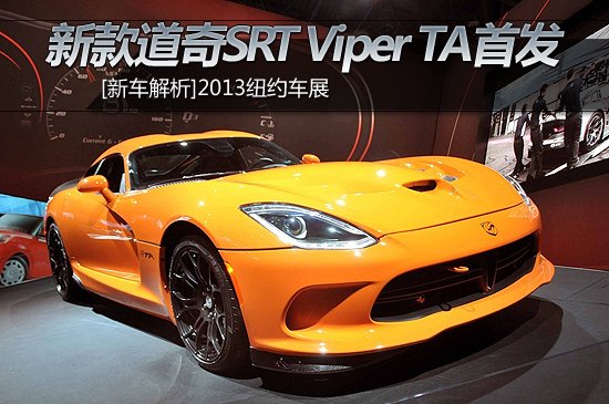 [新车解析]新款道奇SRT Viper TA首发亮相