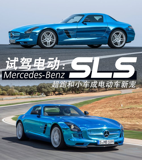 试驾电动SLS 超跑和小车成电动车型新宠