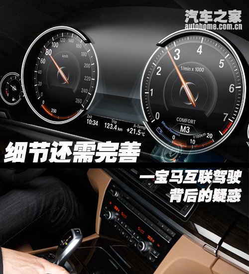 细节还需完善 宝马互联驾驶背后的疑惑 汽车之家