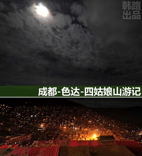 2012韩路自驾游记：成都-色达-四姑娘山 汽车之家