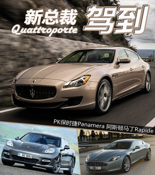 新总裁驾到 PK保时捷/阿斯顿马丁Rapide