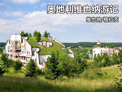 走马观花维也纳 奥地利之行游览笔记 汽车之家