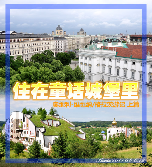走马观花维也纳 奥地利之行游览笔记 汽车之家