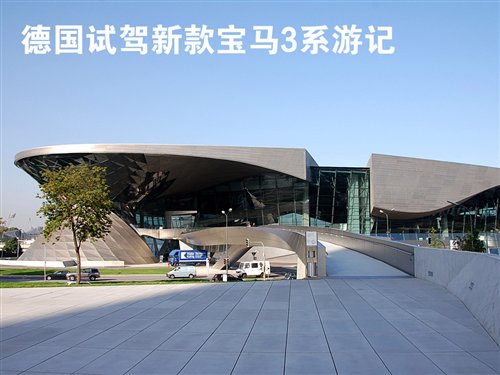 飞行10小时！德国试驾新款宝马3系游记 汽车之家