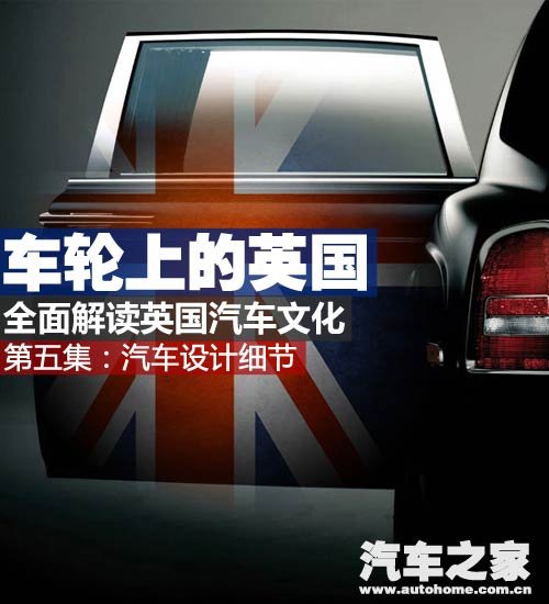 车轮上的英国：大话英国汽车设计细节 汽车之家