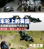 车轮上的英国：大话英国汽车设计细节 汽车之家