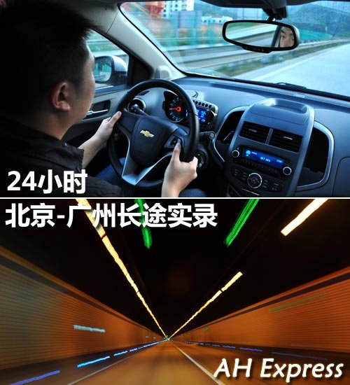 AH EXPRESS 北京-广州24小时长途实录 汽车之家