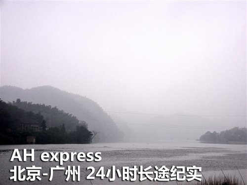 AH EXPRESS 北京-广州24小时长途实录 汽车之家