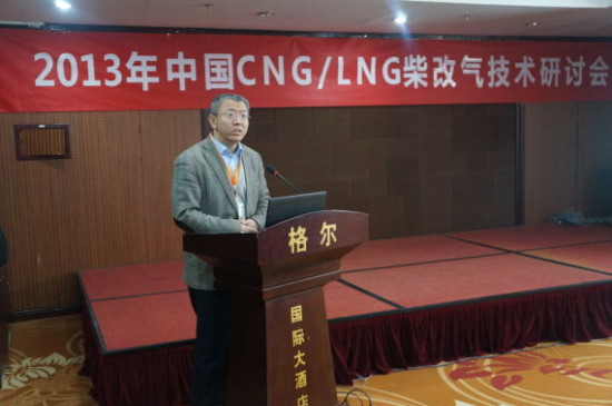 2013年中国CNG/LNG柴改气技术研讨会现场