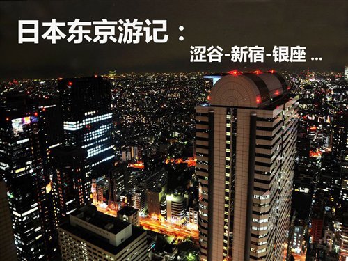 日游银座/夜闯新宿 日本-东京精致旅行 汽车之家
