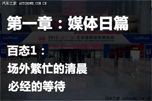 另眼看车展 2012北京车展百态人生图集 汽车之家