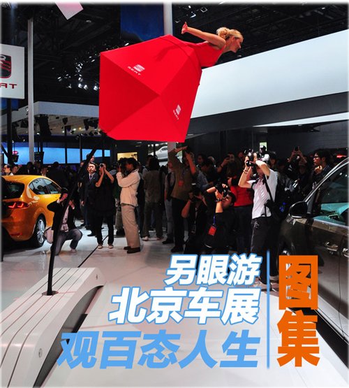 另眼看车展 2012北京车展百态人生图集 汽车之家