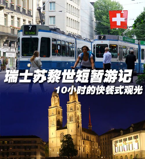 10小时的快餐式观光 瑞士苏黎世游记 汽车之家