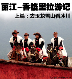 尽览滇西北好风光 丽江-香格里拉游记 汽车之家