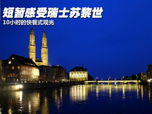 10小时的快餐式观光 瑞士苏黎世游记 汽车之家