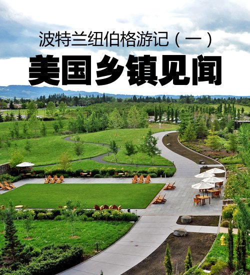 瀑布/大坝/小酒庄 春季体验美国乡村游 汽车之家