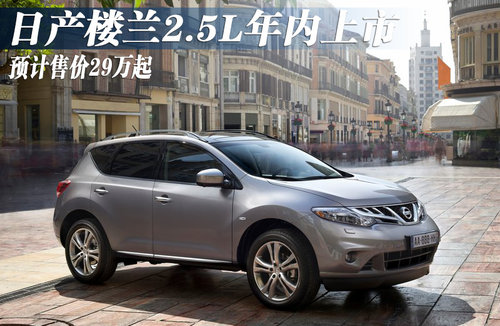 日产楼兰年内推小排量2.5L车型 预计29万起