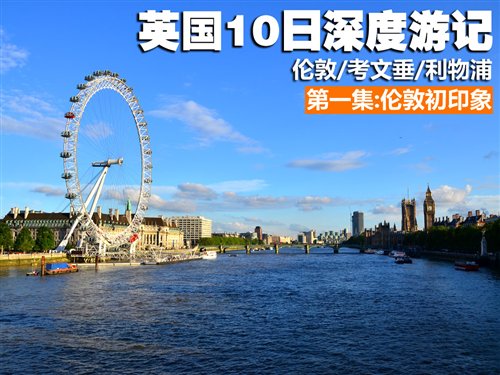 感受大不列颠的魅力 英国十日深度游记 汽车之家