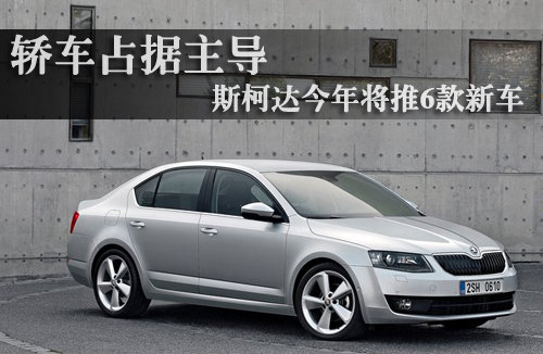 斯柯达今年将推6款新车 轿车车型占据主导