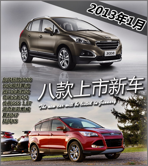 2013年一月八款车型上市 全新QQ/3008领衔