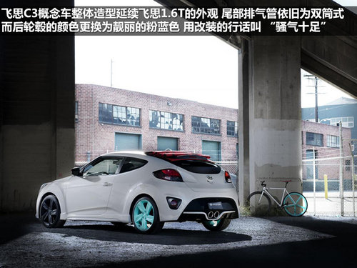 将个性进行到底 现代飞思C3概念车解析