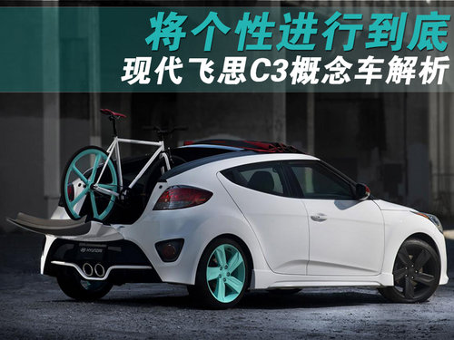 将个性进行到底 现代飞思C3概念车解析