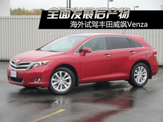 海外试驾丰田威飒Venza