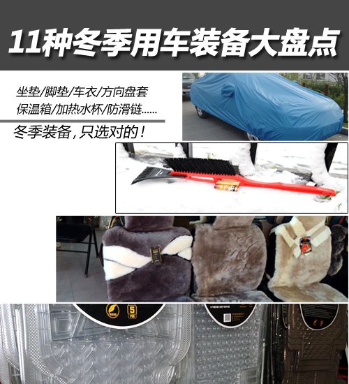 只选对的！11种冬季用车装备大盘点 汽车之家