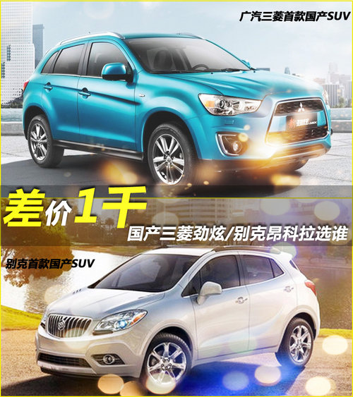 差价1千 国产三菱劲炫/别克昂科拉选谁