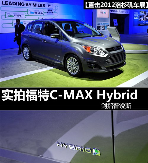 剑指普锐斯 车展体验福特C-MAX Hybrid 汽车之家