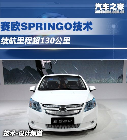 续航里程超130公里 赛欧SPRINGO技术 汽车之家