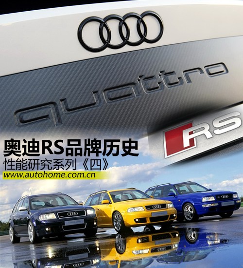 性能研究系列：奥迪RS品牌发展历史回顾 汽车之家