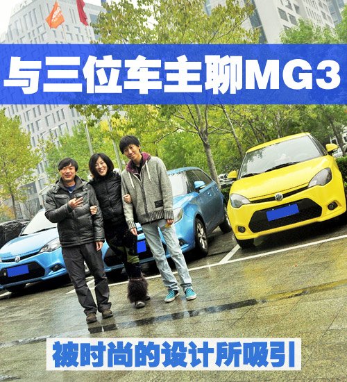 被时尚的设计所吸引 与三位车主聊MG3 汽车之家